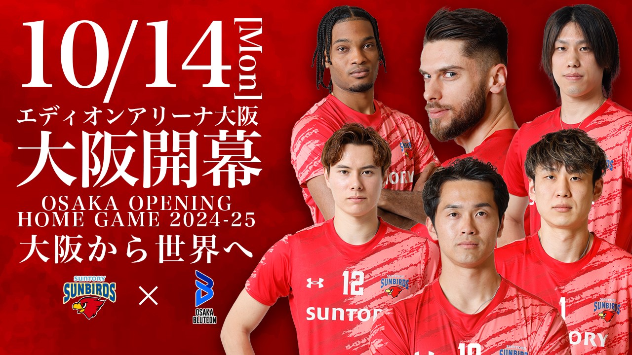 10月14日(月・祝)大阪ブルテオン戦チケット販売スケジュールのお知らせ SUNBIRDS 大阪 サントリー